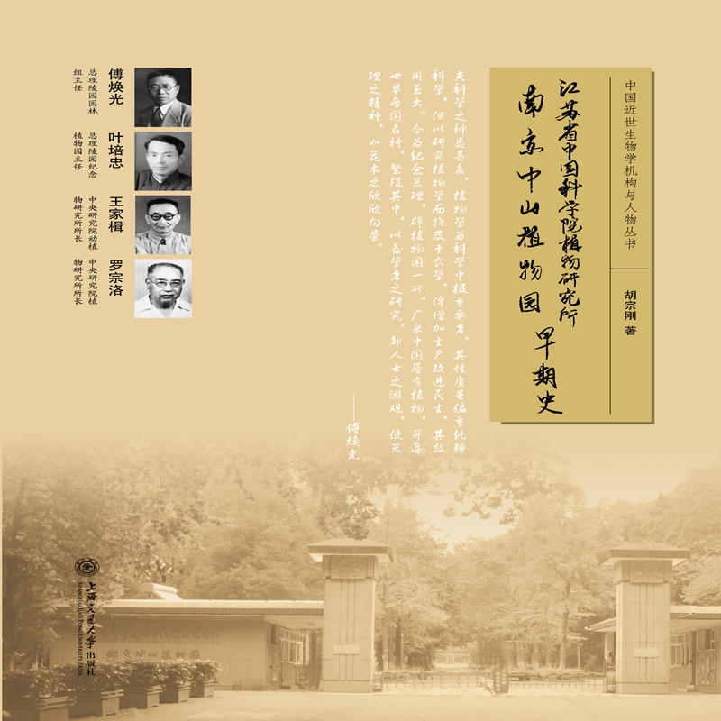 江苏省中国科学院植物研究所·南京中山植物园早期史