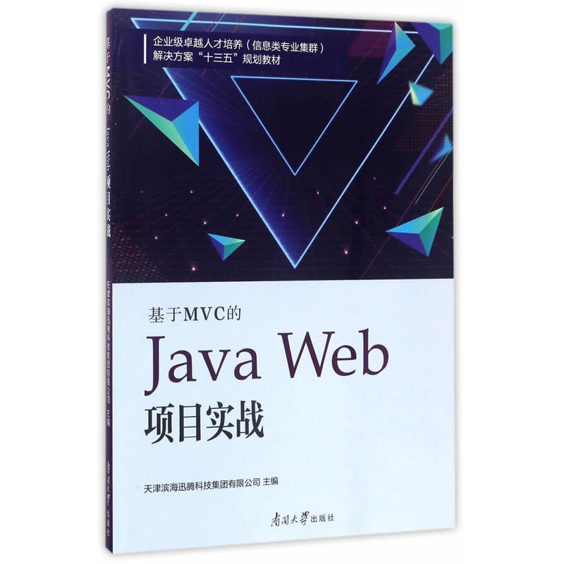 基于MVC的Java  Web项目实战