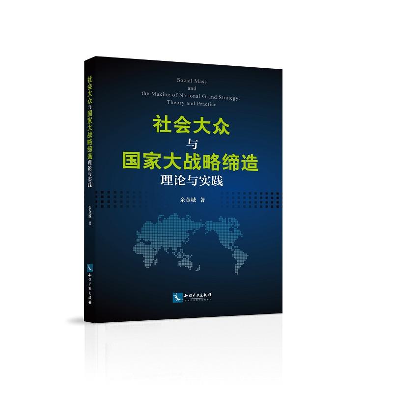 社会大众与国家大战略缔造理论与实践