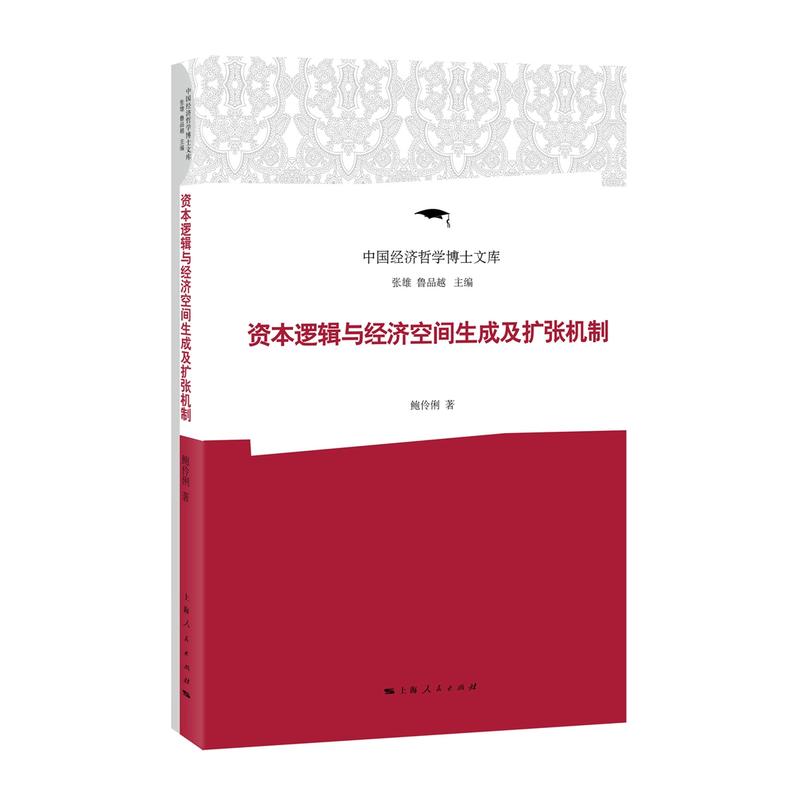 资本逻辑与经济空间生成及扩张机制