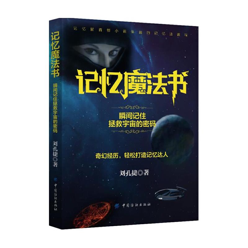 记忆魔法书-瞬间记住拯救宇宙的密码