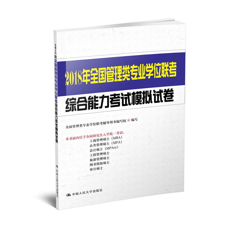 2018年全国管理类专业学位联考综合能力考试模拟试卷