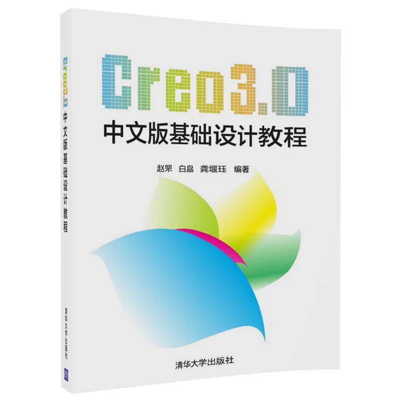 Creo3.0中文版基础设计教程