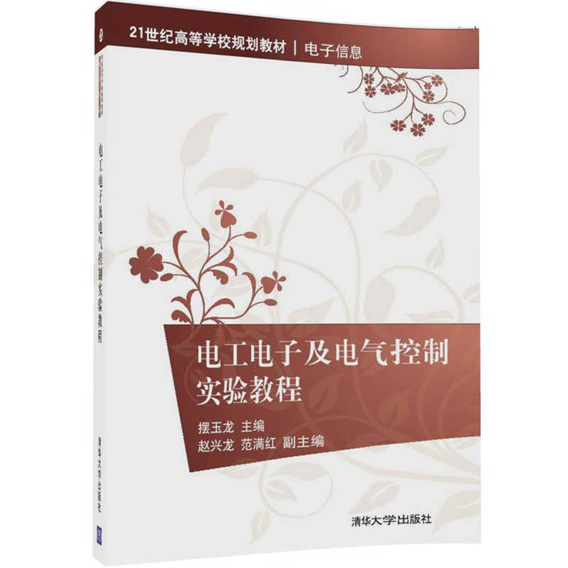电工电子及电气控制实验教程