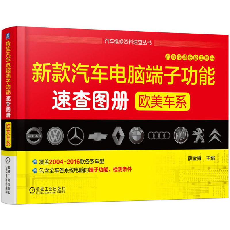 欧美车系-新款汽车电脑端子功能速查图册