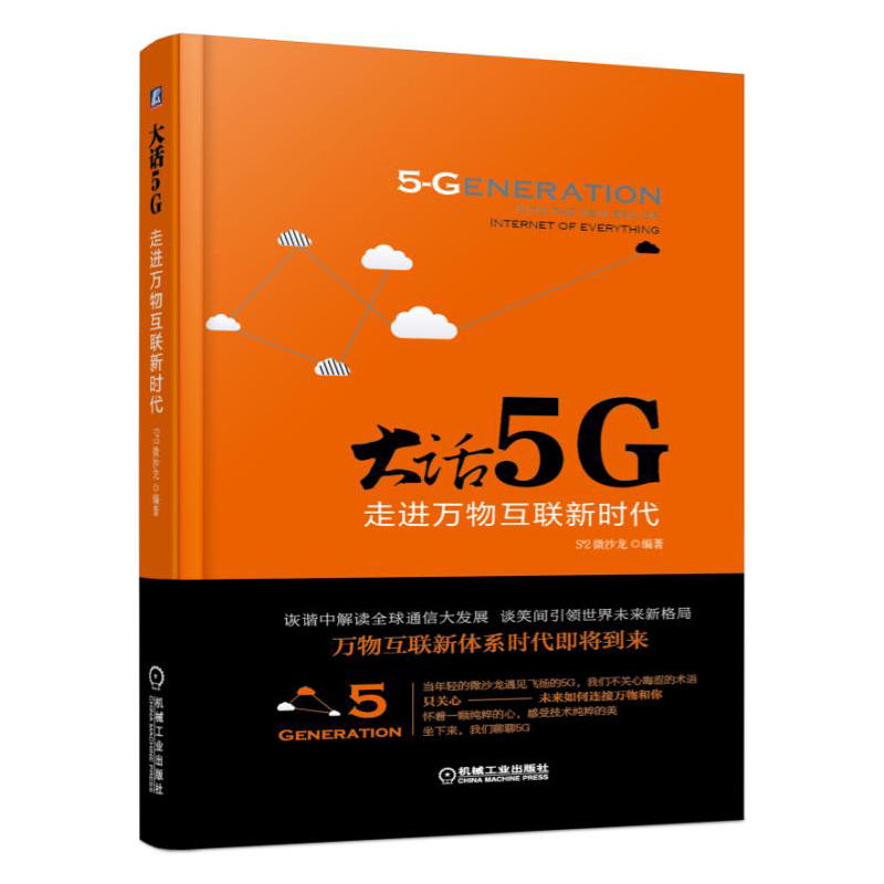 大话5G-走进万物互联新时代