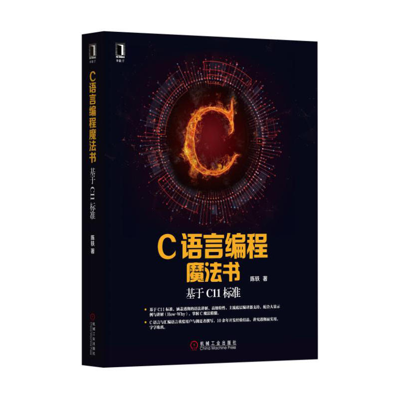 C语言编程魔法书-基于C11标准