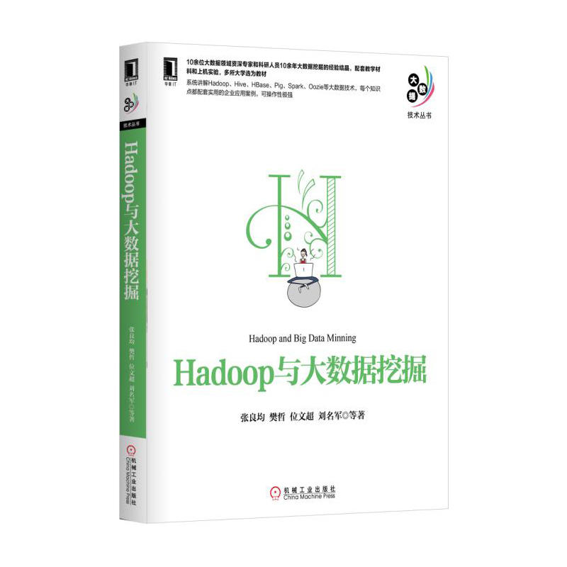 Hadoop与大数据挖掘