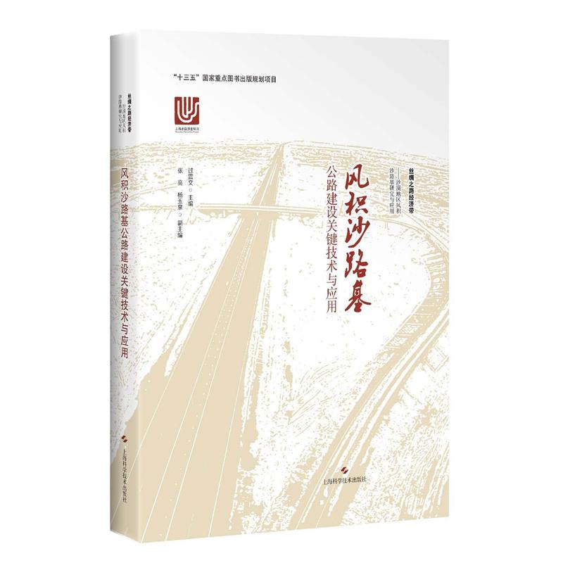 风积沙路基-公路建设关键技术与应用