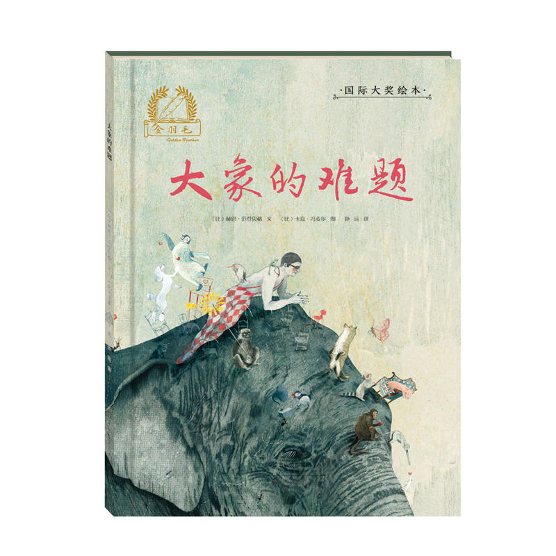 金羽毛国际大奖绘本:大象的难题(精装)