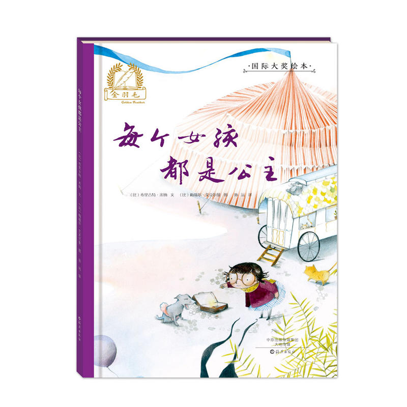 金羽毛国际大奖绘本:每个女孩都是公主(精装)