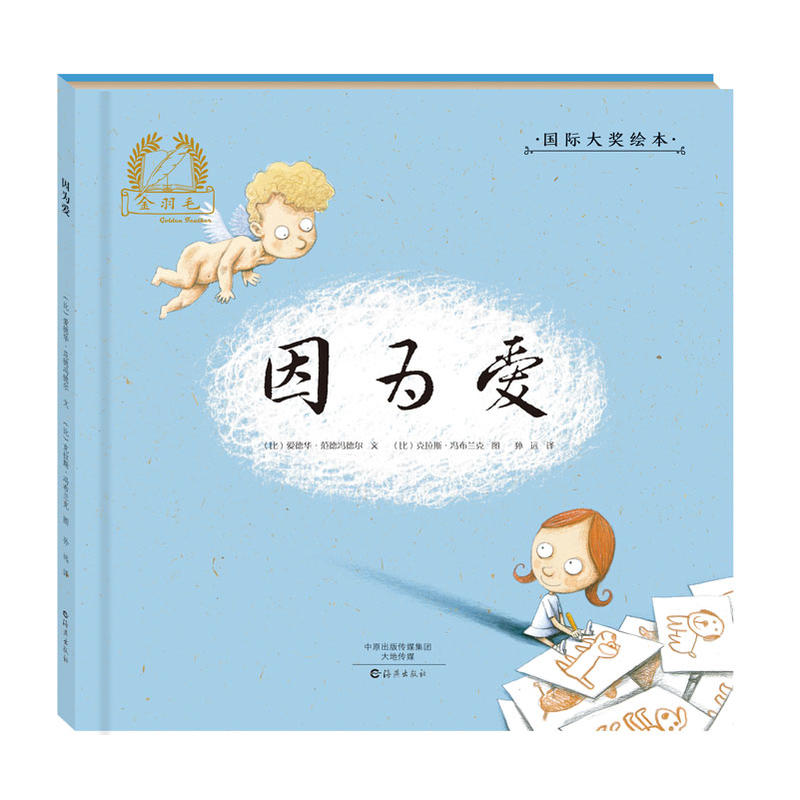 金羽毛国际大奖绘本:因为爱(精装)