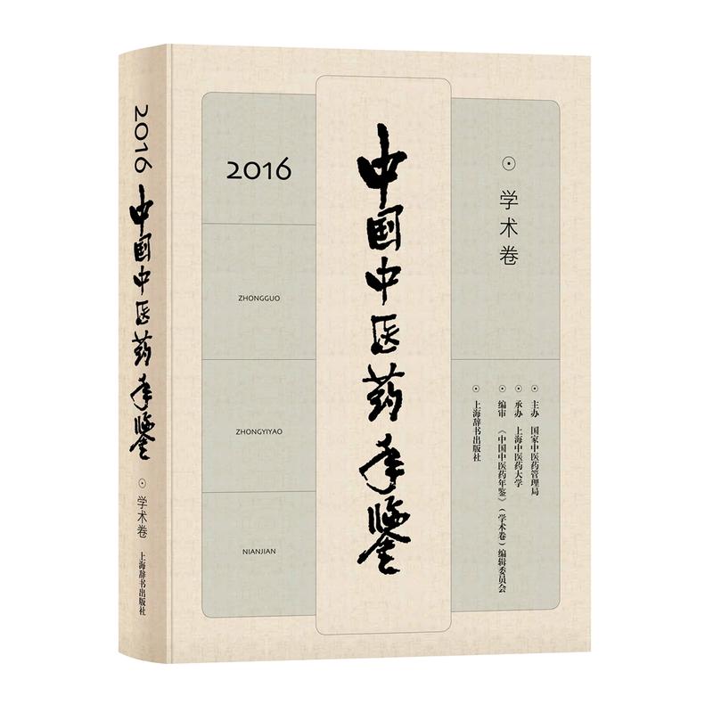 2016-学术卷-中国中医药年鉴