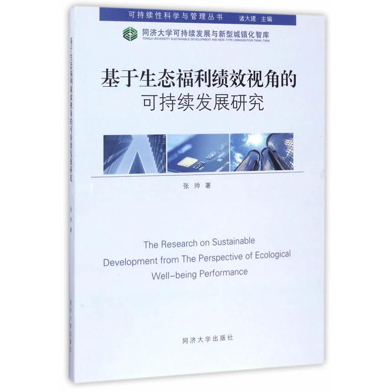 基于生态福利绩效视角的可持续发展研究