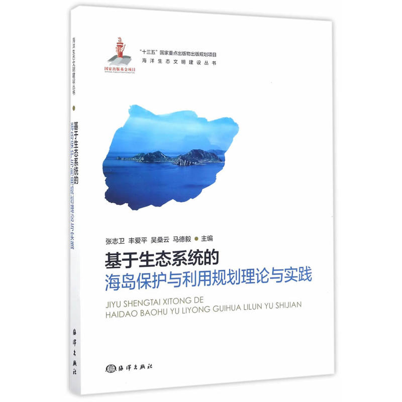 基于生态系统的海岛保护与利用规划理论与实践