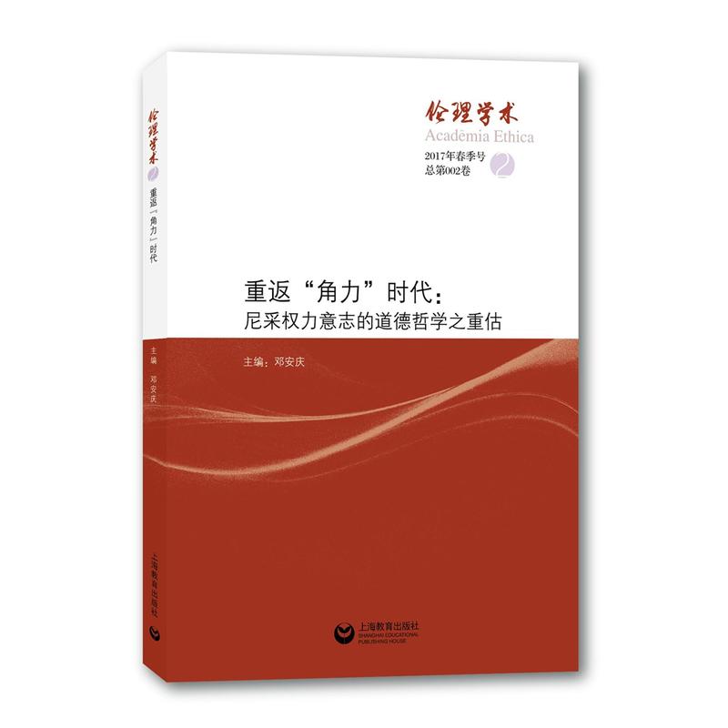 重返角力时代:尼采权力意志的道德哲学之重估-伦理学术-2017年春季号 总第002卷