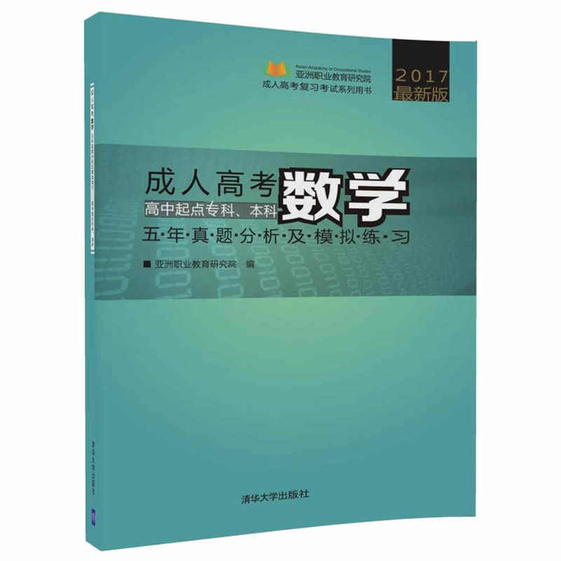 成人高考数学五年真题分析及模拟练习:高中起点专科、本科:2017最新版