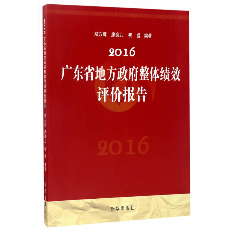 2016广东省地方政府整体绩效评价报告:始于2007的年度报告