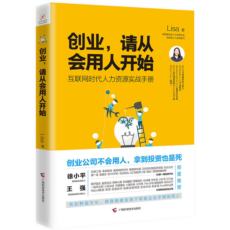 创业.请从会用人开始-互联网时代人力资源实战手册