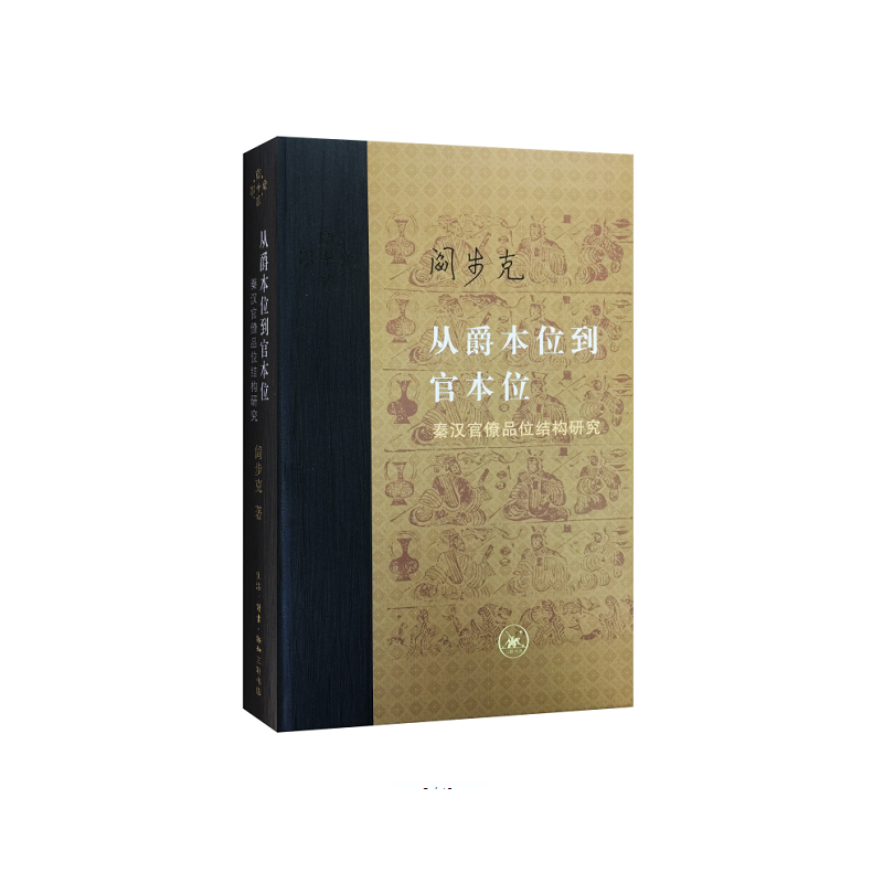 从爵本位到官本位-秦汉官僚品位结构研究