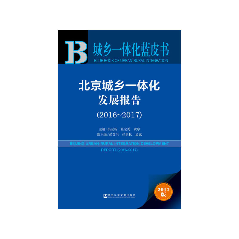 2016-2017-北京城乡一体化发展报告-城乡一体化蓝皮书-2017版