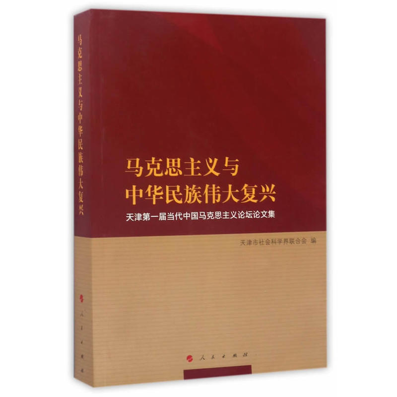 马克思主义与中华民族伟大复兴-天津第一届当代中国马克思主义论坛论文集