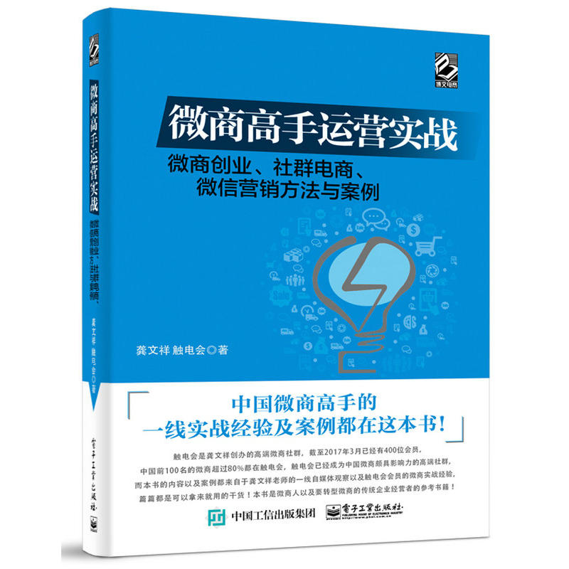 微商高手运营实战-微商创业.社群电商.微信营销方法与案例