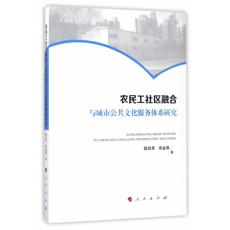 农民工社区融合与城市公共文化服务体系研究