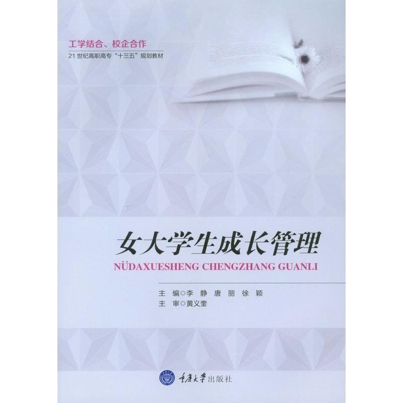 女大学生成长管理