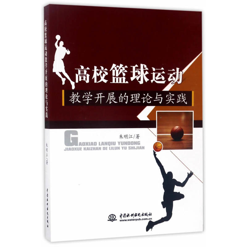 高校篮球运动教学开展的理论与实践