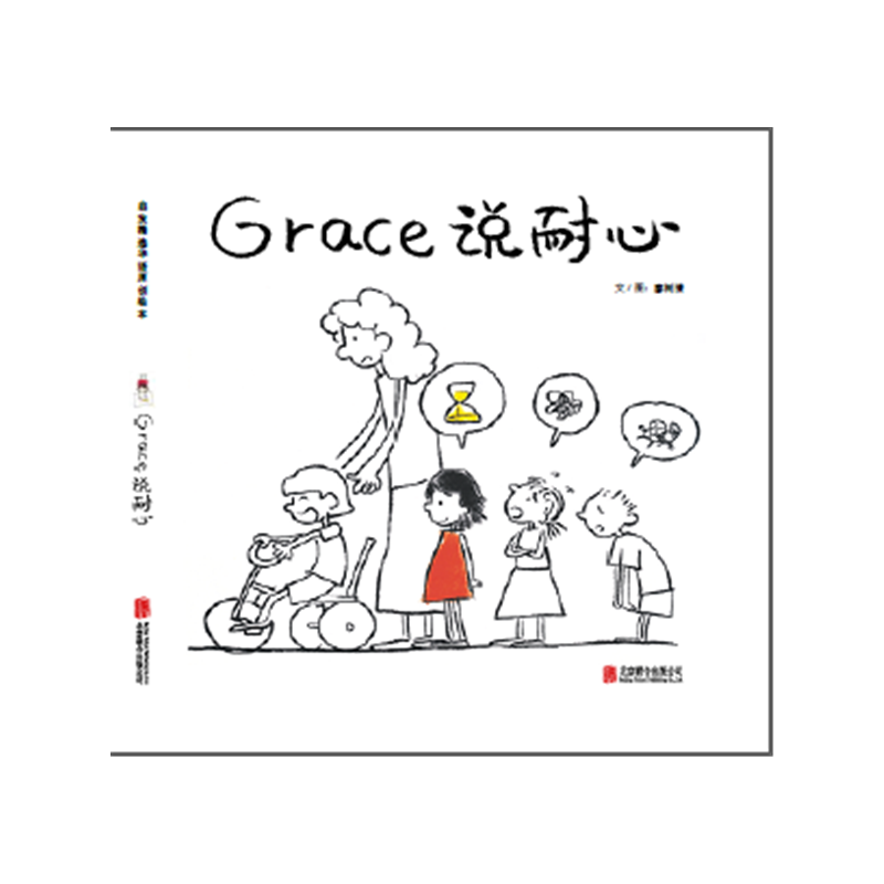 启发精选华语原创绘本:Grace 说耐心(精装绘本)