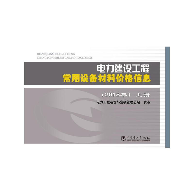 电力建设工程常用设备材料价格信息(上下册)