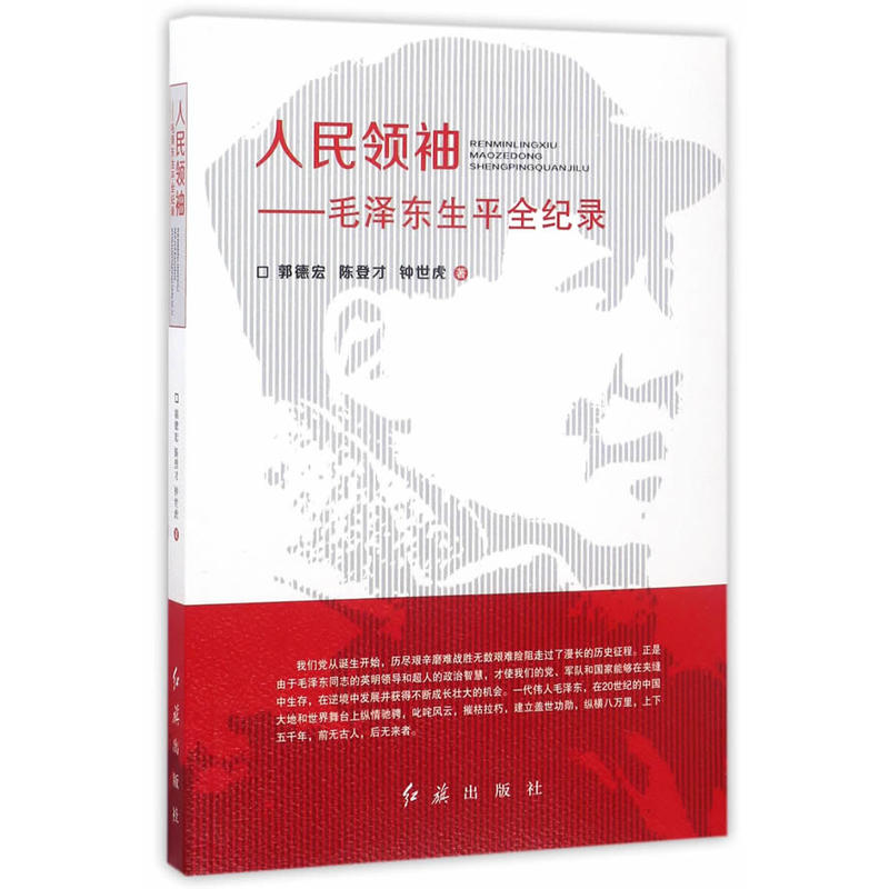 人民领袖-毛泽东生平全记录
