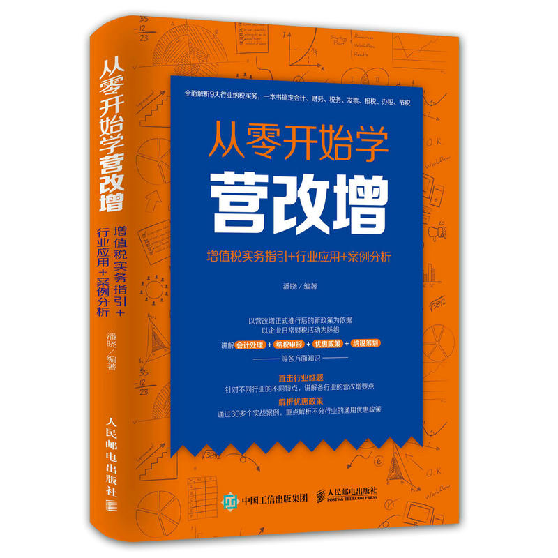 从零开始学营改增-增值税实务指引+行业应用+案例分析