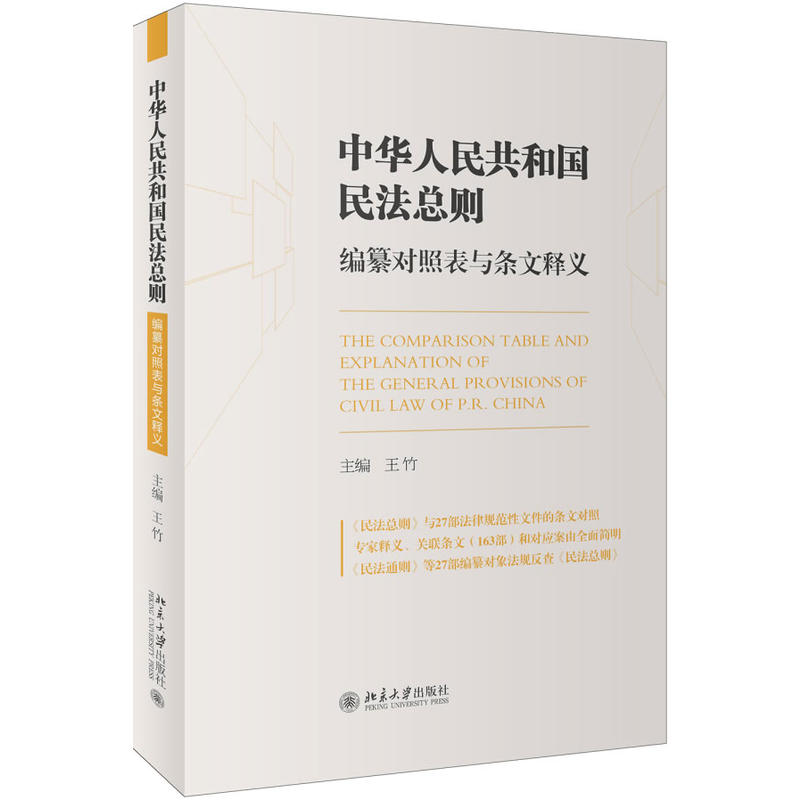 中华人民共和国民法总则编纂对照表与条文释义