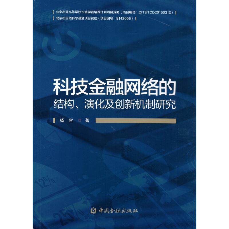 科技金融网络的结构.演化及创新机制研究