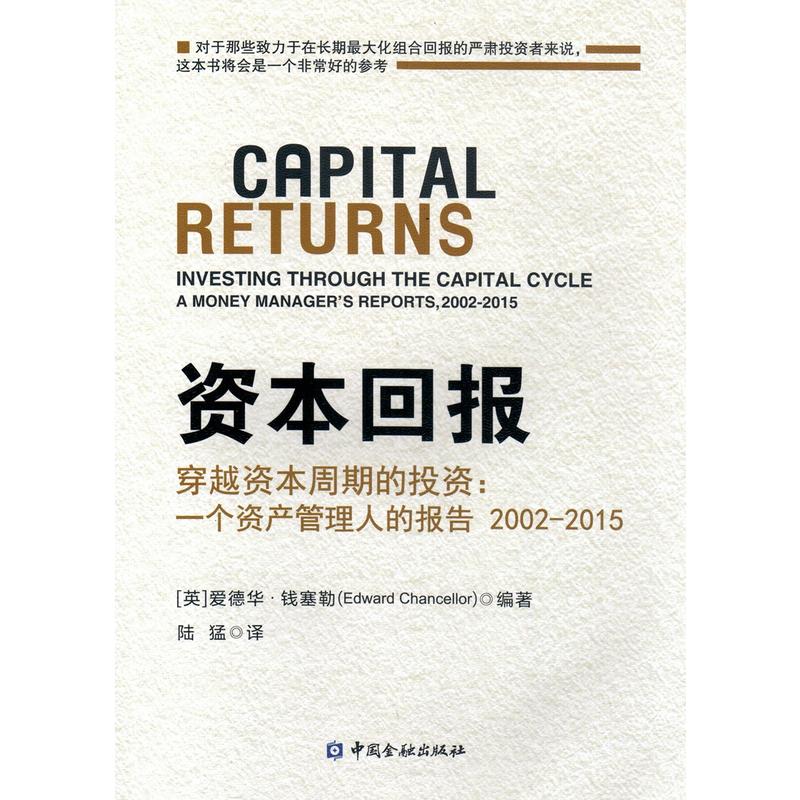 资本回报-穿越资本周期的投资:一个资产管理人的报告2002-2015