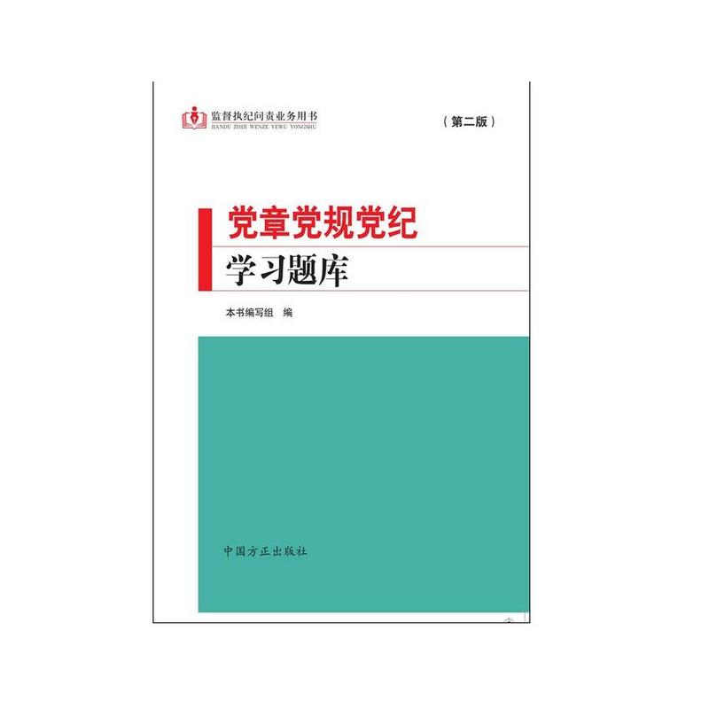 党章党规党纪学习题库-(第二版)