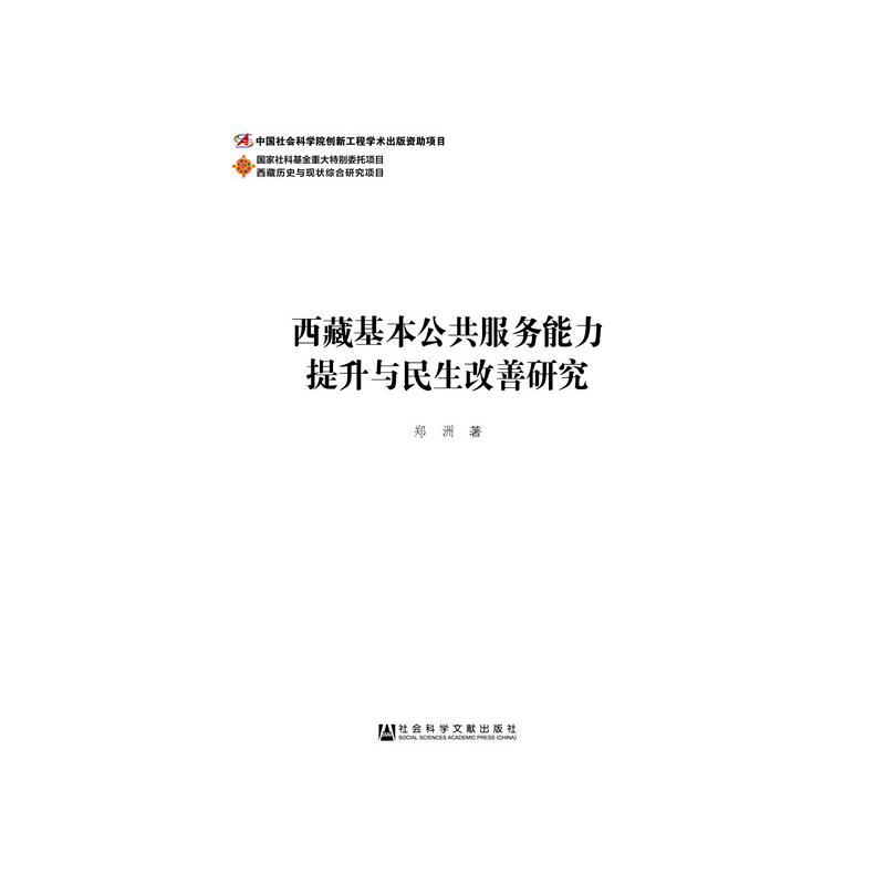 西藏基本公共服务能力提升与民生改善研究