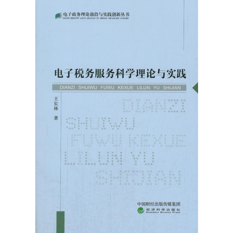 电子税务服务科学理论与实践