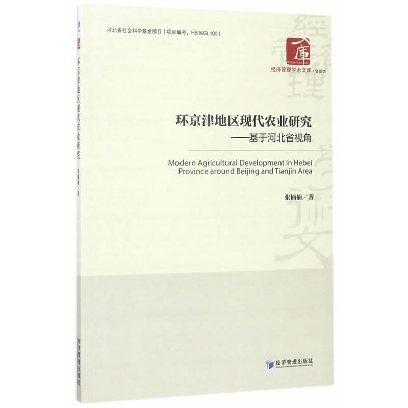 环京津地区现代农业研究-基于河北省视角