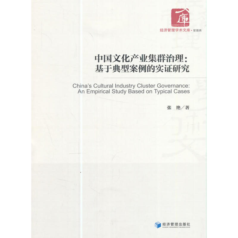 中国文化产业集群治理:基于典型案例的实证研究