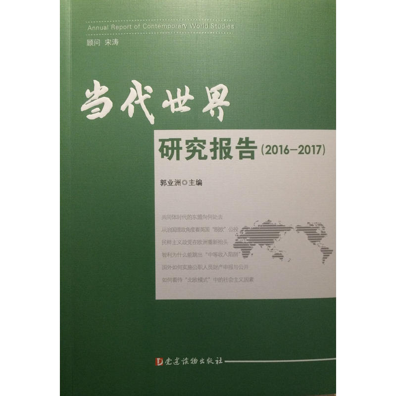 2016-2017-当代世界研究报告