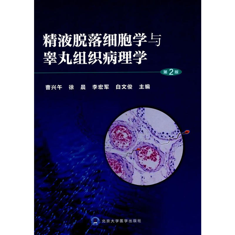 精液脱落细胞学与睾丸组织病理学 第2版