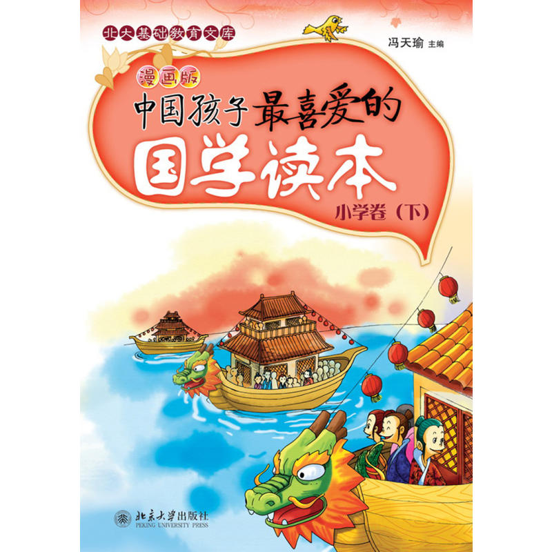 中国孩子最喜爱的国学读本-小学卷(下)-漫画版