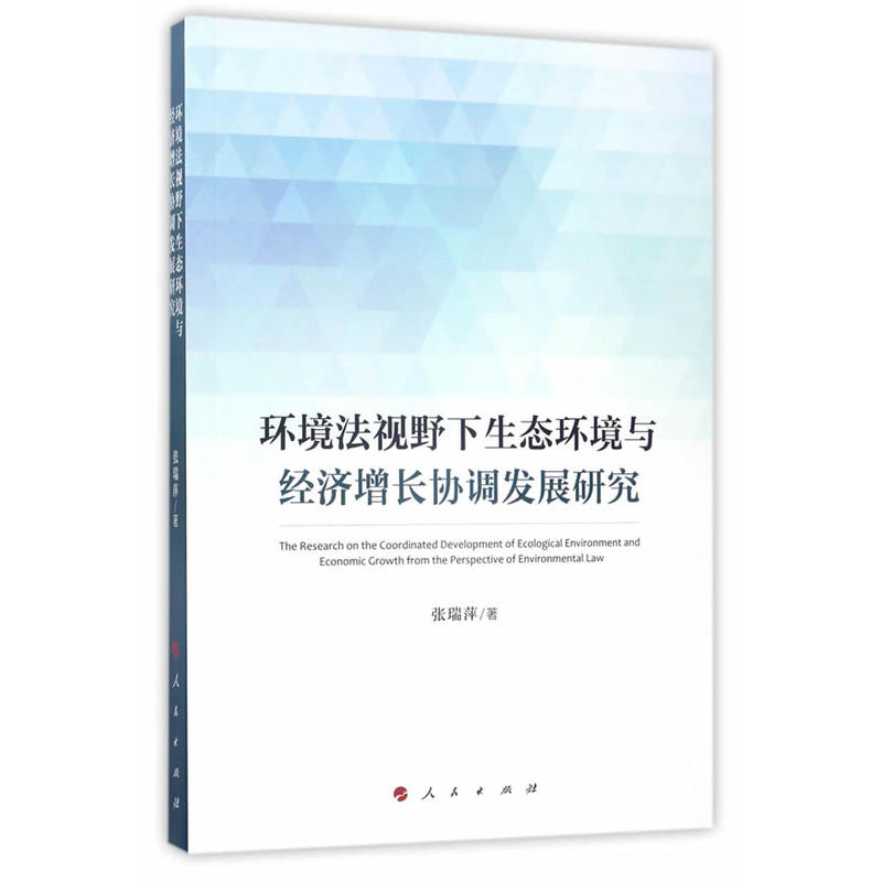 环境法视野下生态环境与经济增长协调发展研究