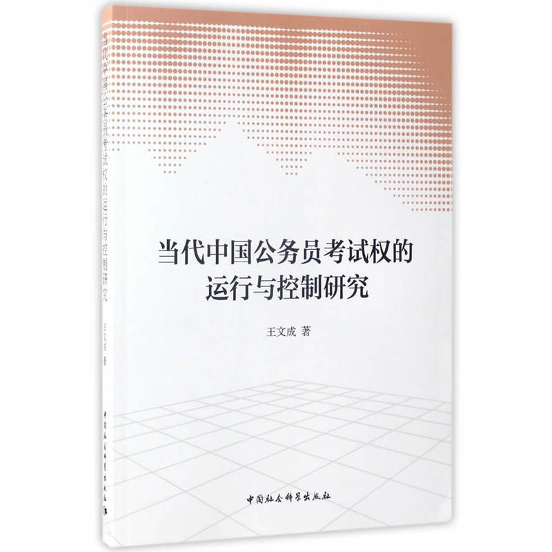 当代中国公务员考试权的运行与控制研究