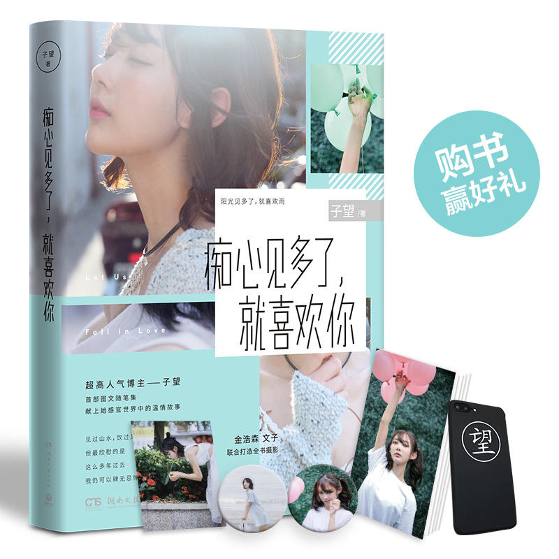 痴心见多了,就喜欢你