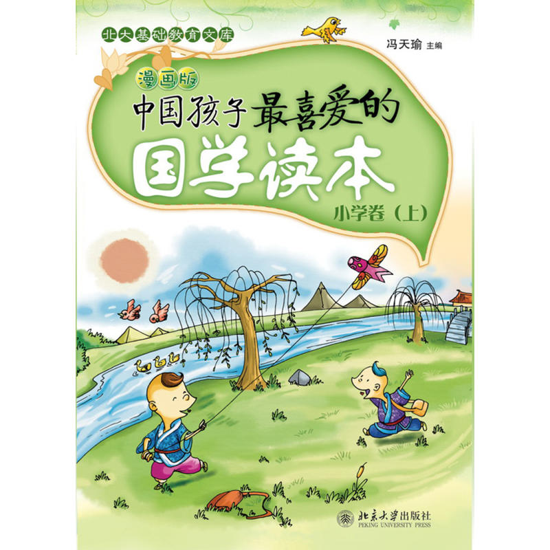 中国孩子最喜爱的国学读本-小学卷(上)-漫画版