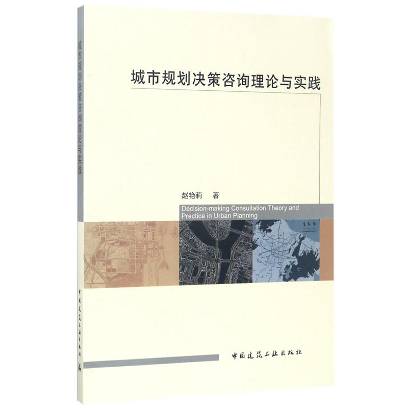 城市规划决策咨询理论与实践